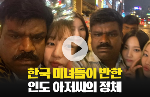 한국 미녀들이 반한 인도 아저씨의 정체