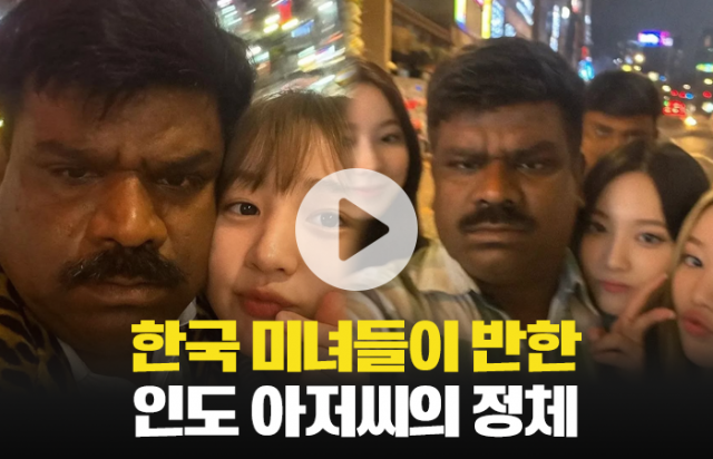 한국 미녀들이 반한 인도 아저씨의 정체