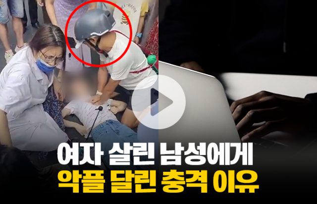 여자 살린 남성에게 악플 달린 충격 이유