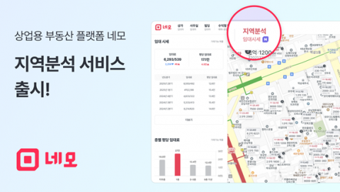 네모, 상가·사무실 '지역분석 서비스' 출시