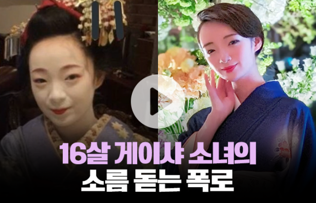 일본 16세 게이샤 소녀의 폭로 "미성년자에게 가혹한 생활"