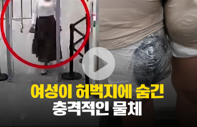 여성이 다리에 숨긴 충격적인 물체
