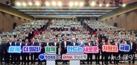 BNK경남은행, 올 하반기 경영전략회의 개최···토스와 MOU 체결