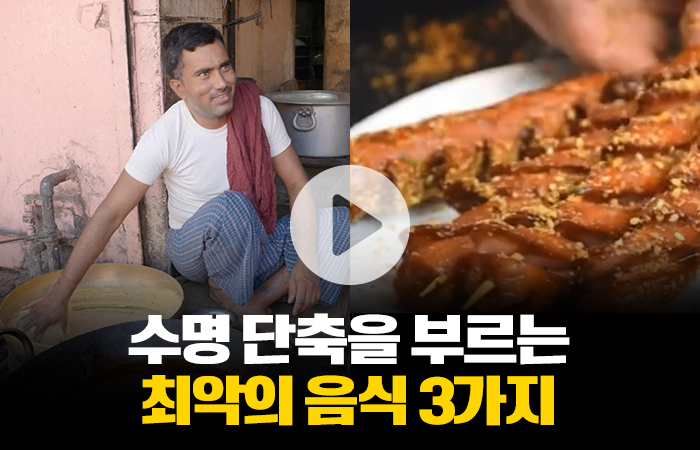 수명 단축을 부르는 최악의 음식 3가지 기사의 사진