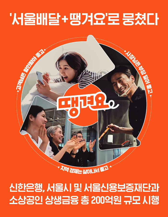 신한은행, 서울시·신용보증재단과 '땡겨요' 소상공인에 200억원 금융지원