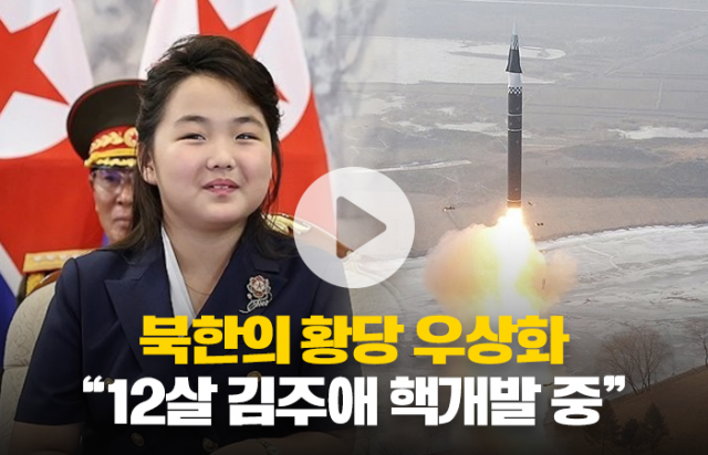북한의 황당 우상화 "12살 김주애 핵개발 중"