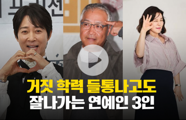 거짓 학력 들통나고도 잘나가는 연예인 3인