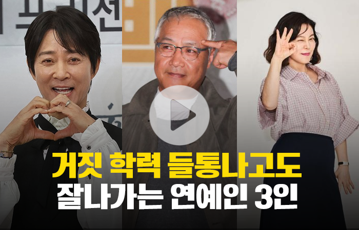 거짓 학력 들통나고도 잘나가는 연예인 3인 기사의 사진