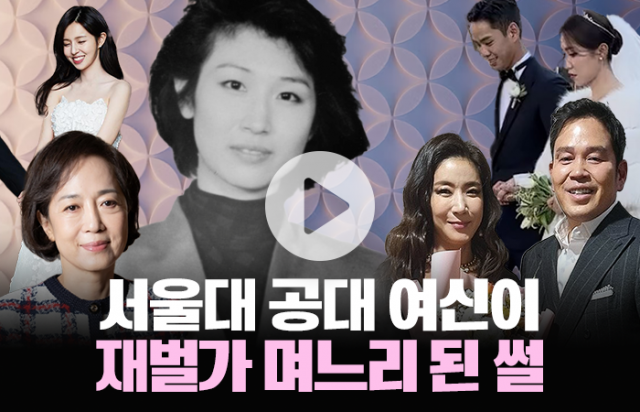 재벌가 천재 며느리들 스펙 수준···'예쁘기만 하면 되는 거 아니었어?'