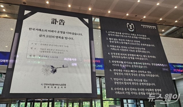 부고 띄운 한국거래소 노조 ···"거래시간 연장·ATS 무임승차까지 '미래 없는 경영'"