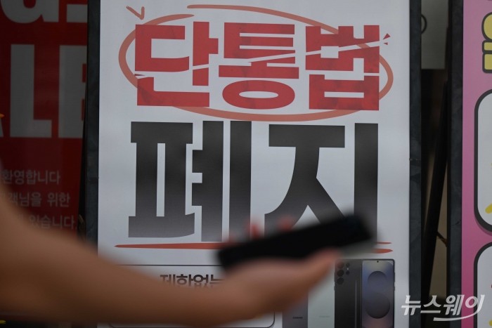 '脫단통법' 10개월, 악폐습만 부활···통신·제조사 담합부터 깨야