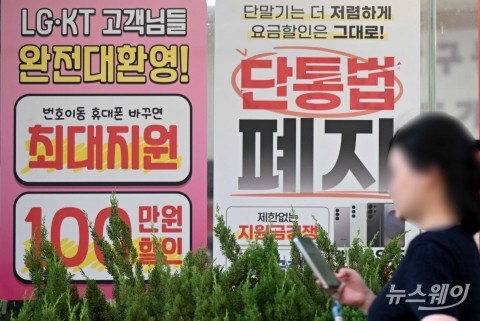 단통법 폐지 1년, 후속 조치 '낙제점'···'고가 요금제' 유도 여전