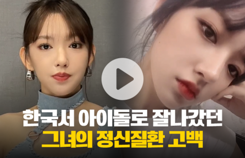 한국서 아이돌로 잘나갔던 그녀의 정신질환 고백