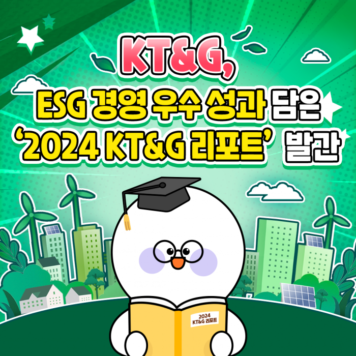 KT&G, ESG 경영 우수 성과 담은 '2024 KT&G 리포트' 발간 기사의 사진