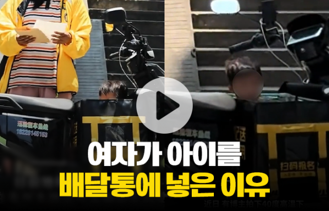 여성 배달원이 아이를 배달통에 넣은 이유