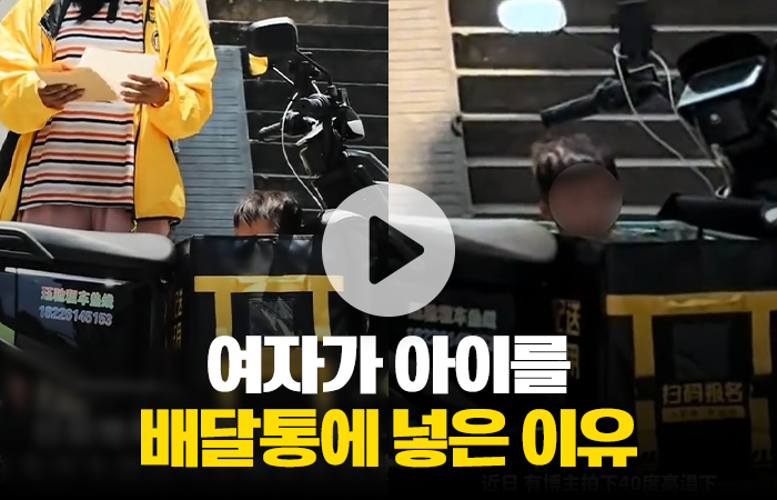 여성 배달원이 아이를 배달통에 넣은 이유 기사의 사진