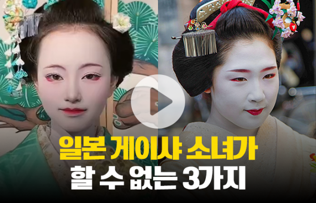 일본 게이샤 소녀가 할 수 없는 3가지
