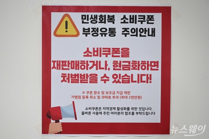 '민생회복 소비쿠폰' 1차 신청 나흘째인 24일 오후 서울 금천구 시흥1동 주민센터에 부정유통 주의 안내문이 부착되어 있다. 사진=강민석 기자 kms@newsway.co.kr