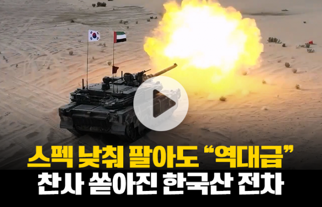 스펙 낮춰 팔아도 "역대급"···찬사 쏟아진 한국산 전차
