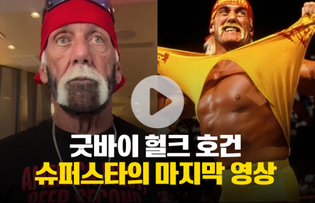 굿바이 헐크 호건···슈퍼스타의 마지막 영상