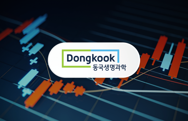 동국생명과학, 정체된 주가에 승부수···공장 증설·무상증자 병행