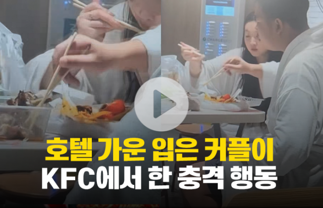 호텔 가운 입은 커플이 KFC에서 한 충격 행동