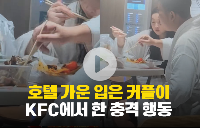 호텔 가운 입은 커플이 KFC에서 한 충격 행동 기사의 사진