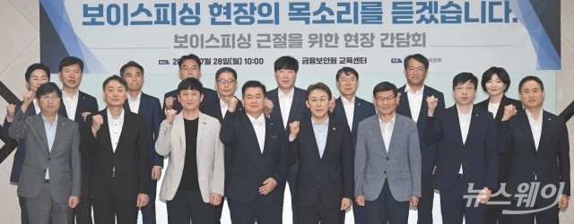'보이스피싱 근절을 위한 현장 간담회'