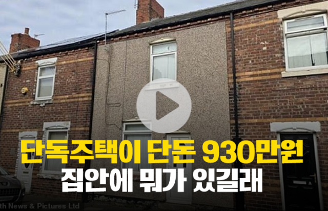 단독주택이 단돈 930만원···집안에 뭐가 있길래