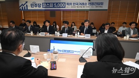 '코스피 5천 특위 한국거래소' 현장간담회 찾은 김남근 민주당 의원