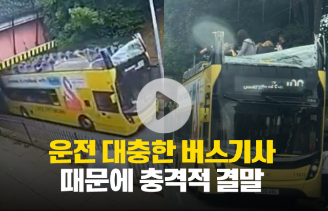 운전 대충한 버스기사 때문에 충격적 결말