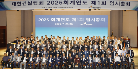 대한건설협회, 2025년 제1회 임시총회 개최