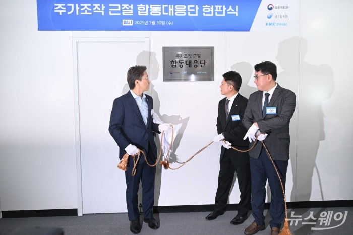 (왼쪽부터)권대영 금융위원회 증권선물위원회 위원장, 김홍식 한국거래소 시장감시위원장, 이승우 금융감독원 부원장보 겸 합동대응단장이 30일 오전 서울 여의도 한국거래소에서 열린 주가조작 근절 합동대응단 현판식에서 제막을 하고 있다. 사진=강민석 기자 kms@newsway.co.kr