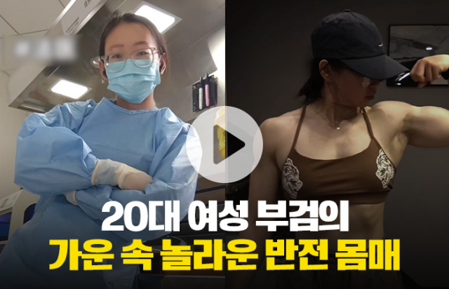 20대 여성 부검의가 근육질 몸을 만든 이유