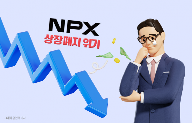  상장폐지 벼랑끝 선 NPX···유상증자도 좌초 위기