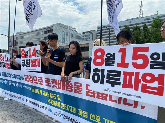 쿠팡물류센터지회 파업 선포 기자회견/사진=공공운수노조 전국물류센터지부 쿠팡물류센터지회 제공