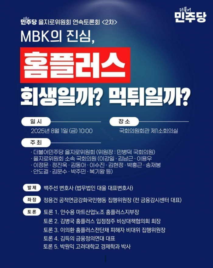 홈플러스 피해자 "MBK 10년간 먹튀···부채와 피해만 남겼다" 기사의 사진