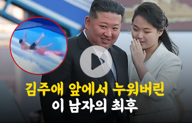 김정은 부녀 앞에서 넘어졌던 남성의 운명은?