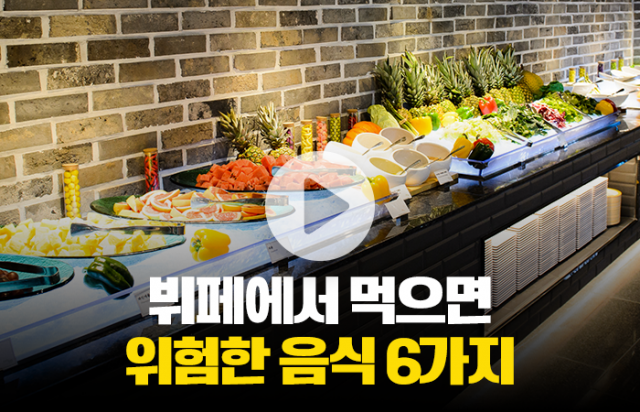 뷔페에서 먹으면 위험한 음식 6가지
