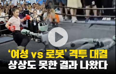 '여성 vs 로봇' 격투 대결, 상상도 못한 결과 나왔다