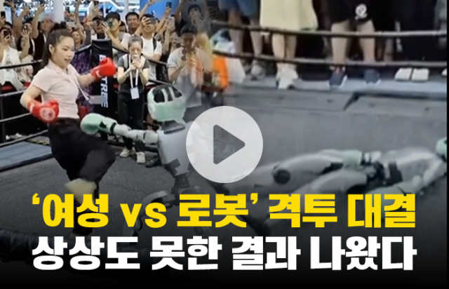 '여성 vs 로봇' 격투 대결, 상상도 못한 결과 나왔다
