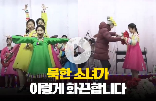 북한 소녀가 보여준 공연 팬서비스···무대에서 이것을?