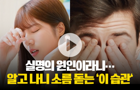실명의 원인이라니···알고 나니 소름 돋는 '이 습관'