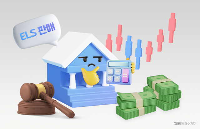 9월 ELS 판매 앞두고 법률 리스크에 셈법 복잡한 은행권