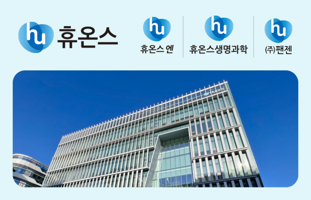 휴온스, 합병 시너지 본격화···역대 최대 실적 견인