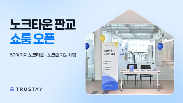 트러스테이, 업계 최초 '노크타운 판교' 쇼룸 오픈