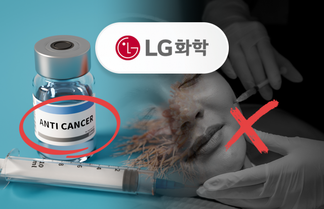 LG화학, 에스테틱사업부 매각···항암제 집중 전략 본격화