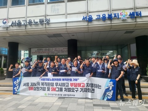 지노위 '복직' 판정에도 직원 해고 강행···SM그룹·삼환기업, 노사 갈등 심화