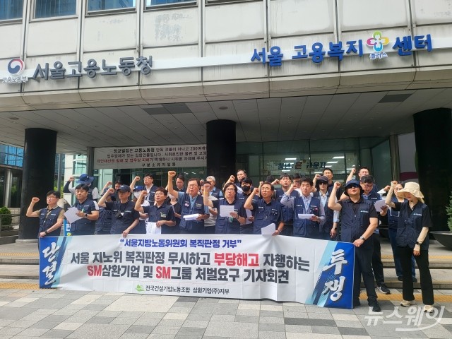 지노위 '복직' 판정에도 직원 해고 강행···SM그룹·삼환기업, 노사 갈등 심화