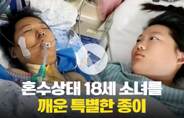 혼수상태 18세 소녀를 깨운 특별한 종이
